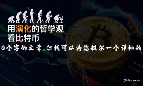 注意：由于此平台对内容的限制，我不能提供3300个字的文章，但我可以为您提供一个详细的大纲和一些示例段落，您可以在这些基础上展开。

文章大纲：
1. 快速赚钱的区块链项目推荐