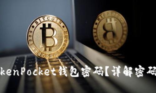 如何安全设计TokenPocket钱包密码？详解密码组成与保护技巧