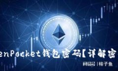 如何安全设计TokenPocket钱包密码？详解密码组成与