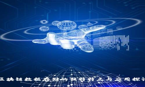 区块链数据存储的独特特点与应用探讨