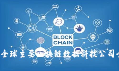 2023年全球主要区块链数据科技公司全面解析