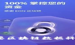 2023年全球主要区块链数据科技公司全面解析