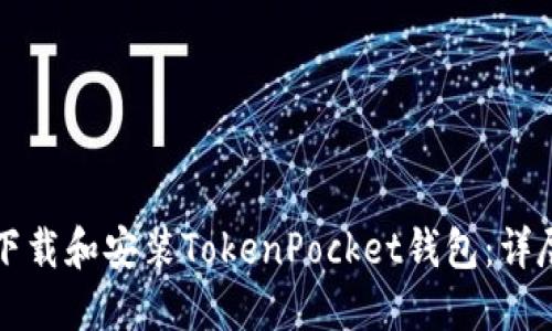 如何下载和安装TokenPocket钱包：详尽指南