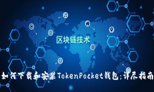 如何下载和安装TokenPocket钱包：详尽指南
