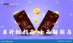 TP钱包法币交易升级指南：全面解析与常见问题解