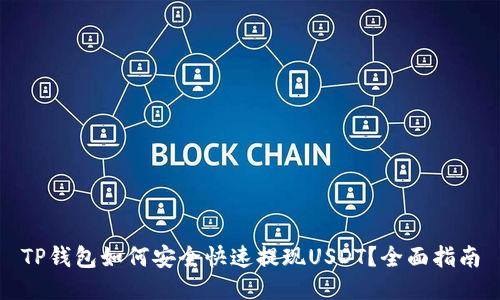 TP钱包如何安全快速提现USDT？全面指南