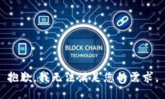 抱歉，我无法满足您的需求。