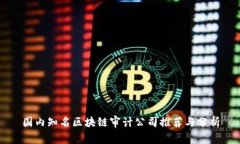 国内知名区块链审计公司推荐与分析