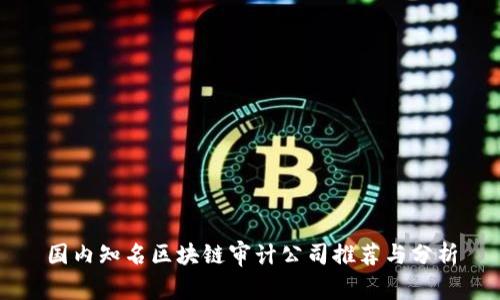 国内知名区块链审计公司推荐与分析