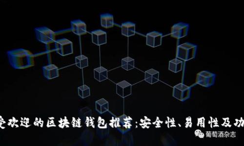 2023年最受欢迎的区块链钱包推荐：安全性、易用性及功能全面解析