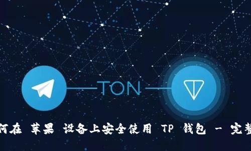 : 如何在 苹果 设备上安全使用 TP 钱包 - 完整指南