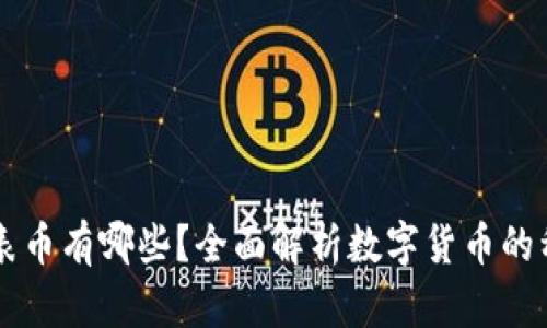 区块链代表币有哪些？全面解析数字货币的种类与特点
