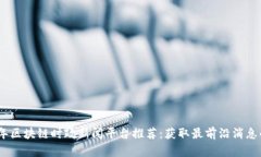 2023年区块链时政新闻平台推荐：获取最前沿消息