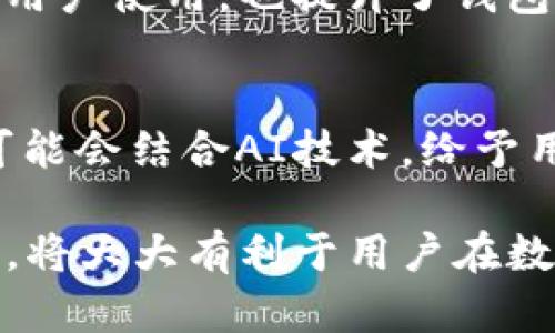 如何合理使用TP钱包备注功能，有效管理你的数字资产

TP钱包, 数字资产管理, 钱包备注功能/guanjianci

TP钱包概述
TP钱包是一款广泛使用的数字货币钱包，旨在为用户提供一个安全、便捷的方式来管理他们的数字资产。随着区块链技术的发展，越来越多的人开始投资数字货币，而TP钱包凭借其强大的功能和用户友好的界面，受到了广大用户的青睐。在TP钱包中，用户可以对每一笔交易进行备注，这一功能看似简单，但却对于数字资产的管理具有深远的意义。

为什么需要使用备注功能
备注功能是TP钱包的一项重要设计，它不仅可以帮助用户更好地管理其交易记录，还可以提供更多的财务透明度。对于频繁进行交易的用户来说，交易记录容易变得杂乱无章，因此备注功能可以帮助用户标注交易背后的目的、时间或者其他重要信息。例如，当用户进行投资或者转账时，可以在备注中写上