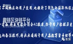 如何合理使用TP钱包备注功能，有效管理你的数字