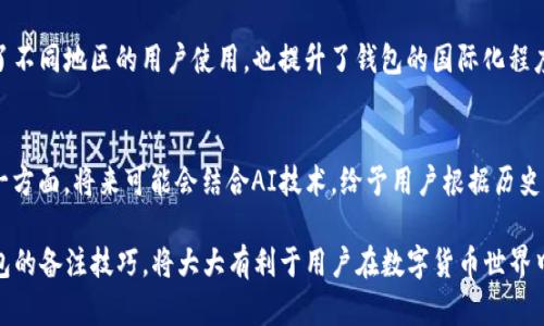 如何合理使用TP钱包备注功能，有效管理你的数字资产

TP钱包, 数字资产管理, 钱包备注功能/guanjianci

TP钱包概述
TP钱包是一款广泛使用的数字货币钱包，旨在为用户提供一个安全、便捷的方式来管理他们的数字资产。随着区块链技术的发展，越来越多的人开始投资数字货币，而TP钱包凭借其强大的功能和用户友好的界面，受到了广大用户的青睐。在TP钱包中，用户可以对每一笔交易进行备注，这一功能看似简单，但却对于数字资产的管理具有深远的意义。

为什么需要使用备注功能
备注功能是TP钱包的一项重要设计，它不仅可以帮助用户更好地管理其交易记录，还可以提供更多的财务透明度。对于频繁进行交易的用户来说，交易记录容易变得杂乱无章，因此备注功能可以帮助用户标注交易背后的目的、时间或者其他重要信息。例如，当用户进行投资或者转账时，可以在备注中写上
