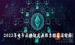 2023年电子区块链龙头股票推荐与分析