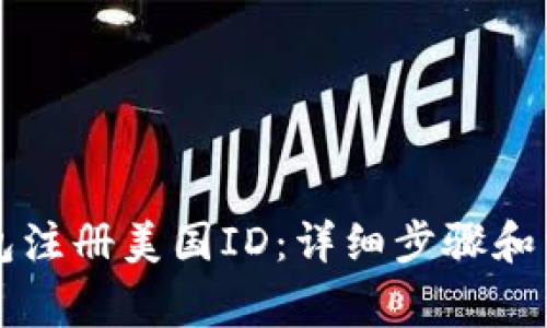 如何在TP钱包注册美国ID：详细步骤和常见疑问解析