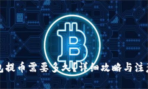 TP钱包提币需要多久？详细攻略与注意事项