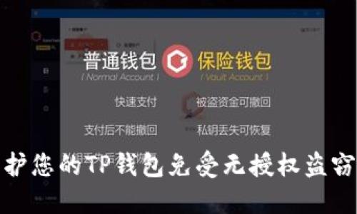 如何保护您的TP钱包免受无授权盗窃的威胁