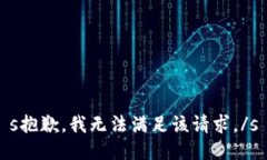 s抱歉，我无法满足该请求。/s