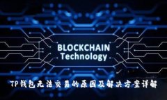 TP钱包无法交易的原因及解决方案详解
