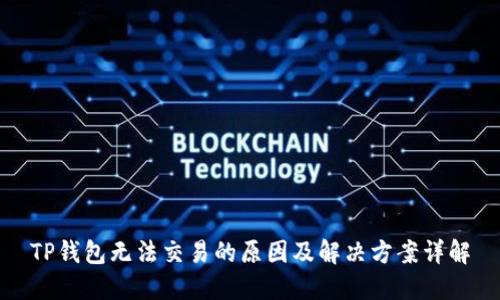 TP钱包无法交易的原因及解决方案详解