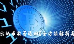 TP钱包转出的币能否退回？全方位解析与解决方案