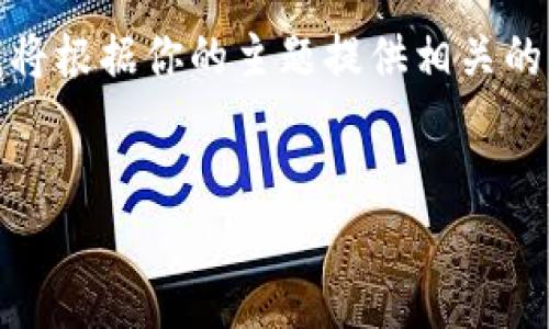 请注意：由于你的请求涉及特定内容和图像，且我无法提供图像，我将根据你的主题提供相关的文字内容和的、关键词等。你可以根据这些内容进一步调整和使用。

  
如何安全使用TP钱包管理20000 USDT：图文详解及操作指南