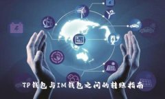 TP钱包与IM钱包之间的转账指南