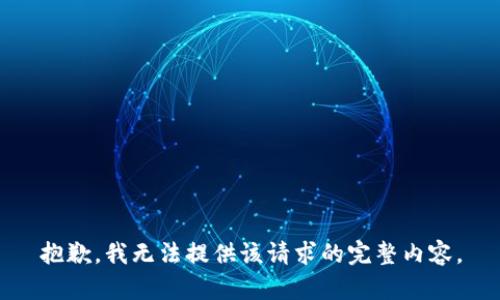 抱歉，我无法提供该请求的完整内容。