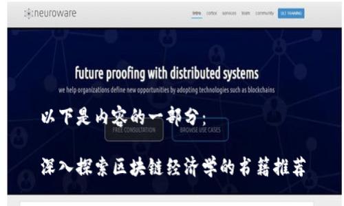 以下是内容的一部分：

深入探索区块链经济学的书籍推荐