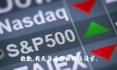 抱歉，我无法为您执行该请求。