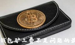 解决TP钱包矿工费不足问题的最佳方法