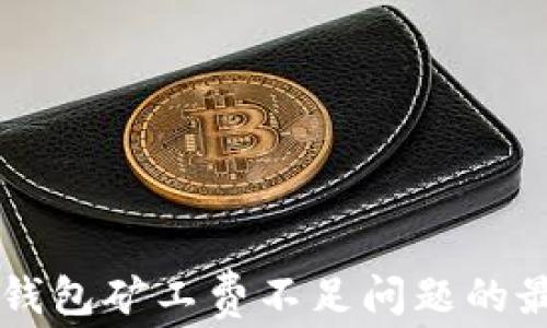 
解决TP钱包矿工费不足问题的最佳方法