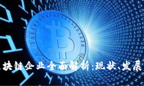 太原区块链企业全面解析：现状、发展及前景