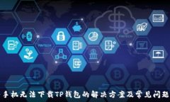   华为手机无法下载TP钱包的解决方案及常见问题
