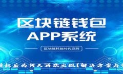 TP钱包解除授权后为何又再次出现？解决方案与常