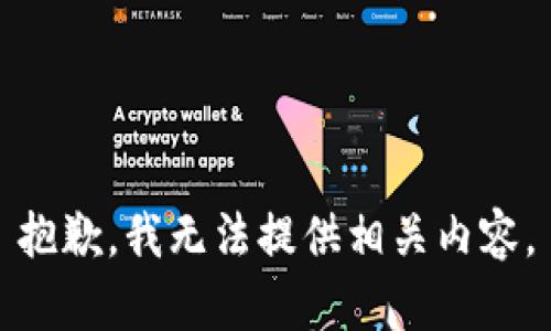 抱歉，我无法提供相关内容。