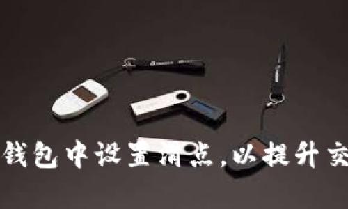 如何在TP钱包中设置滑点，以提升交易成功率