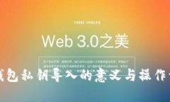 TP钱包私钥导入的意义与操作详解