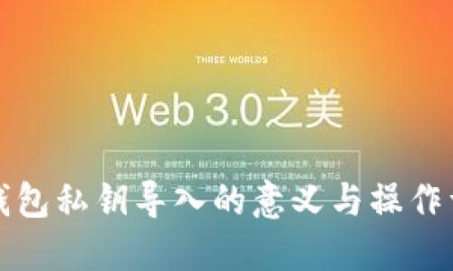 TP钱包私钥导入的意义与操作详解