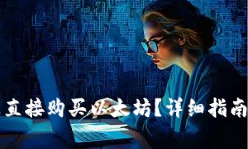 如何在TP钱包上直接购买以太坊？详细指南与常见问题解析