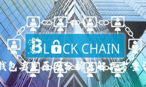 TP钱包丢失原因分析及解决方案详解