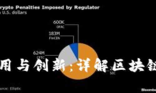 区块链在食品行业的应用与创新：详解区块链食品项目的前景与挑战