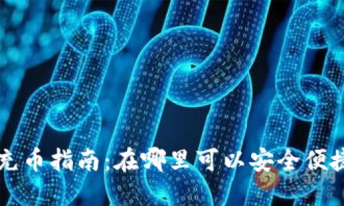 TP钱包充币指南：在哪里可以安全便捷地充币