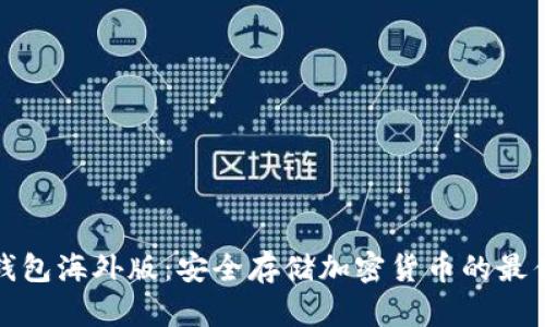 TP冷钱包海外版：安全存储加密货币的最佳选择
