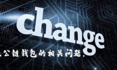   TP钱包：全解析与公链钱包的关系 /  guanjianci