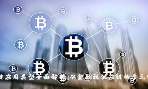 区块链应用类型全面解析：从金融到供应链的多元化应用