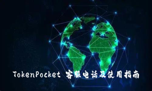 TokenPocket 客服电话及使用指南
